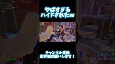 やばいハイドされたw#フォートナイト #ps5share #クリップ #fortnite