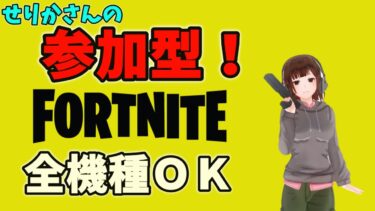 【フォートナイト】参加型！通常スクワッドで楽しんでレベル上げ♪全機種ＯＫです【女性実況】