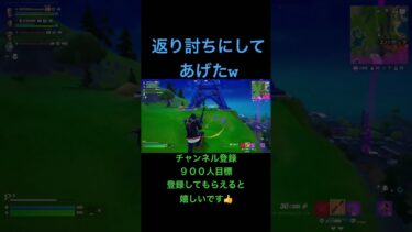 返り討ちにじゃい‼️#fortnite #フォートナイト #fortniteclips #ゲーム実況