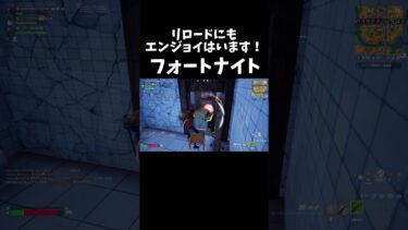 リロードにもエンジョイはいます！　#shorts #fortnite #フォートナイト #フォトナ配信者 #ゲーム実況