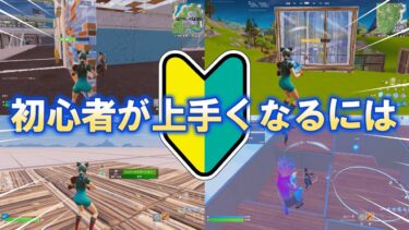 初心者は、こうやって上手くなれ！初心者上達ロードマップ！【フォートナイト/Fortnite】 #初心者#フォトナ #強くなる方法