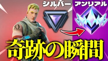 【人生初】完全ソロ、アンリアル到達の瞬間【フォートナイト / Fortnite実況】