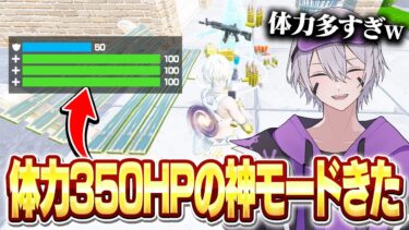 【最強】体力350HPフォートナイトが面白すぎるw w w【フォートナイト】