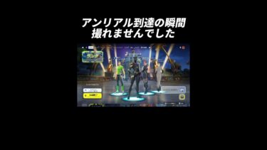 アンリアル到達!!キャンリアルではありません… #ゲーム実況 #フォートナイト #Fortnite #スイカくん #shorts