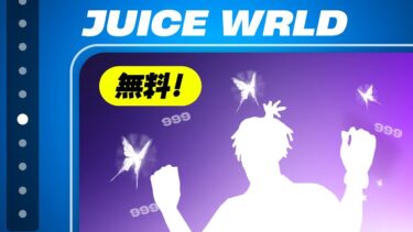 運営のミスで「Juice WRLD エモート」が無料になってた…【フォートナイト / Fortnite】