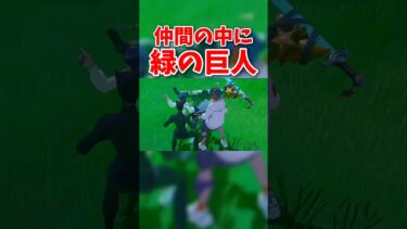 仲間の中に緑の巨人　#フォートナイト　#ゲーム　#ゲーム実況　#fortnite 　#問題児学級