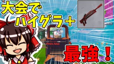 【フォートナイト】神立ち回りでスクワッド大会2ビクロイ！　  ゆっくり実況