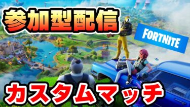 【#フォートナイト】】アプデ来たぞカスタムマッチやるぞ！！　FORTNITE フォートナイト実況　初見さん大歓迎！！ # フォトナ＃参加型 ＃ライブ配信 #fortnite