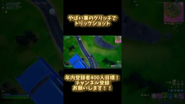 やばい車のグリッチでトリックショット！！【Fortnite/フォートナイト】