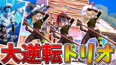 【進撃】無理だろ、、トリオ大会で5マッチ”39ポイント”から逆転できるのか、、ラストマッチで奇跡を引き起こし、まさかの結果に、、【フォートナイト】【ゆっくり実況】【チャプター2リミックス】