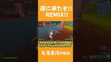 【フォートナイト】遂に来た!!REMIX!!【ゆっくり実況】#shorts