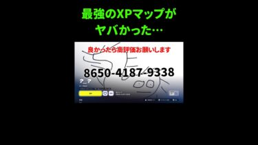 やばいXPマップ見つけました… #フォートナイト #Fortnite #ゲーム実況 #XP #shorts