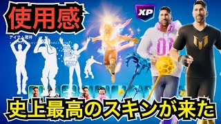 【新スキン】レアエモートも再販!?サッカー選手のメッシが来た!?今日のアイテムショップにMESSIバンドルが登場【フォートナイト/Fortnite】ツルハシやリアクティブの使用感を紹介！