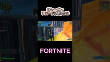 【フォートナイト】リロード対面part3#fortnite #フォトナ #フォトナ配信者 #ゲーム実況 #shorts #short #ショート #フォートナイト #フォートナイト参加型