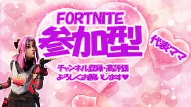 初見さん大歓迎♡参加型12/6#fortnite #フォトナ参加型#女性配信者 #楽しい#フォートナイト#フォトナ#面白い#ライブ配信#女性配信者#初見さん大歓迎 #フォトナ #ゲーム実況