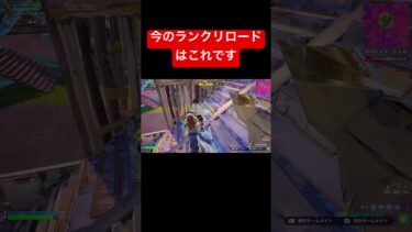 今のランクリロードがやばい😅【フォートナイト/Fortnite】#shorts #フォートナイト