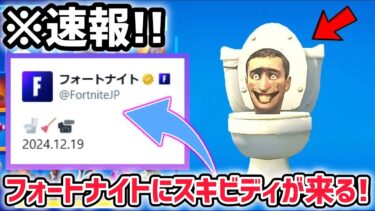 【速報】スキビディトイレとフォートナイトがコラボ決定！ダファックさんもついに認めてしまうww【スキビディトイレ/skibidi toilet】