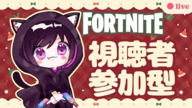 【Fortnite参加型】コタツとお友達になりました！おててが冷たいけどがんばります！どのモードでも参加可能です！　# 473