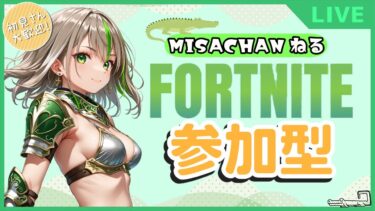 【FORTNITE/参加型】初見さん大歓迎🎉フォートナイトゼロビルド　　土日頑張った自分にご褒美🎮　　#205　【女性実況】