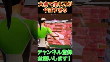 大会で使う刀がヤバすぎたｗｗｗ#shortsvideo #shortvideo #shorts #short #fortnite 【Fortnite/フォートナイト】