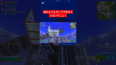 ポンプ当たらなさすぎてやばい(´；ω；｀)#フォートナイト #fortnite #shorts #short