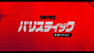 下手っぴがいく＃バリスティック＃参加型【＃Fortnite  】