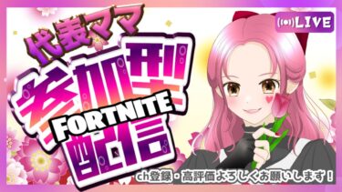 ギフト対象者交換え配信12/22#fortnite #フォトナ参加型#女性配信者 #楽しい#フォートナイト#フォトナ#面白い#ライブ配信#女性配信者#初見さん大歓迎 #フォトナ #ゲーム実況