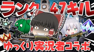 ⚠ゆっくり実況者コラボ🔥カニヨイさん達とランクで遊んでたら47キルしてしまった件ｗｗｗ【ゆっくり実況/フォートナイト/Fortnite】