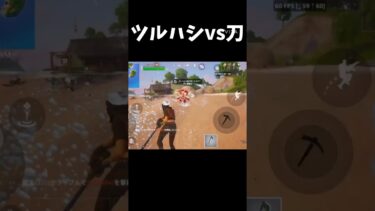 ツルハシvs刀と戦いがやばいw  #fortnite #shorts #フォートナイト　#モバイル勢