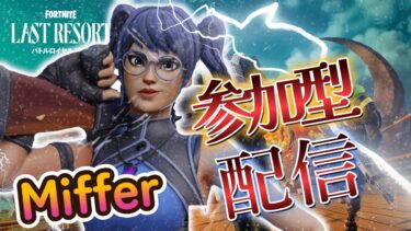 【フォートナイト】ランク参加型配信！