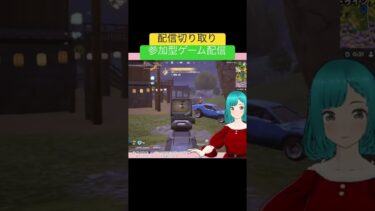 #shortvideo #フォートライブ配信 #フォートナイト参加型 #フォートナイト #ゲーム実況