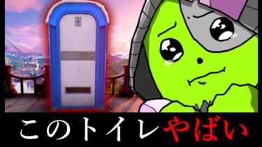 トイレに近づくな！！！【フォートナイト/ゆっくり実況】