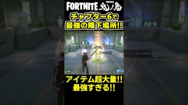 チャプター6で最高の降下場所!!  アイテムが多すぎてヤバイｗ【フォートナイト/Fortnite/ゼロビルド】#shorts  #fortnite #フォートナイト #gift #ゼロビルド