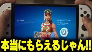 【見逃し厳禁！】5000ブイバックスコードとアイテムショップのスキンの無料配布キャンペーン始まってるぞ！！【フォートナイト/Fortnite】