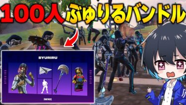 ぶゅりるバンドル100人バトロワで最高のスキン見つけたｗｗ【フォートナイト/Fortnite】