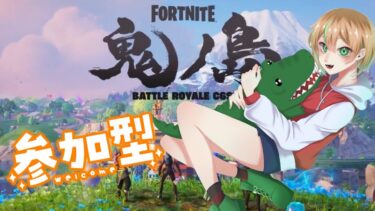 【FORTNITE/参加型】初見さん大歓迎🎉フォートナイトゼロビルド　3時にはやめる⏰　　#197　【女性実況】