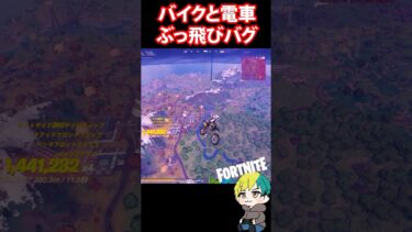 バイクと電車ぶっ飛びバグがやばい【#チャプター6】　#フォートナイト #FORTNITE  #shorts #フォトナ