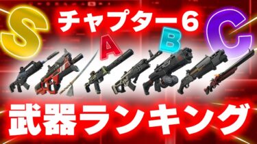 チャプター６新武器ランキング！最強持たないと負けます。【フォートナイト/Fortnite】