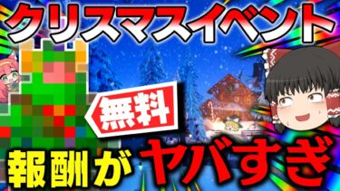 ⚠今年のクリスマスも無料スキン配布か⁉神イベント『ウィンターフェスト』の開催日が決まった件ｗｗｗ【ゆっくり実況/フォートナイト/Fortnite】