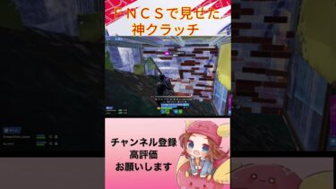 FNCSのラスマがやばすぎたＷＷＷ #フォートナイト#shorts