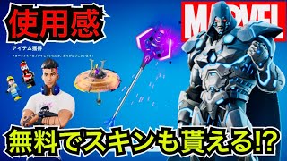 アプデ後に無料スキンが貰える!?ランクカップの報酬は!?今日のアイテムショップにマーベルコラボ『ドゥーム2099』が登場【フォートナイト】ツルハシ『ギャラクタ・スタッフ』の使用感などを紹介！