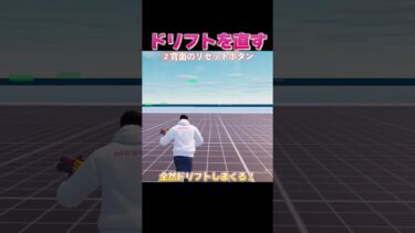 【コントローラー】ドリフトを直す#フォートナイト#ゲーム実況#検証