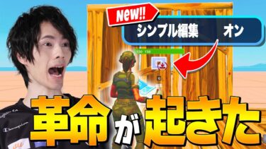 【初心者必見！？】超革命的な『シンプル編集』が実装されました【フォートナイト/Fortnite】