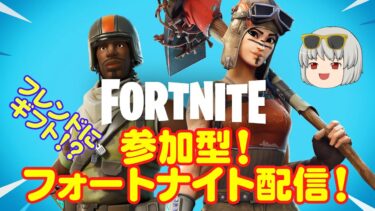 【フォトナ配信】久しぶりの参加型フォートナイト配信♪  #Fortnite配信 #フォートナイト配信