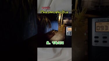 白い息ってこんなに飛んでくものなんだね😳【Phasmophobia ps5版UNAGI_ch】#ゲーム実況 #ゲーム配信 #女実況者 #ファスモフォビア #ファズモフォビア