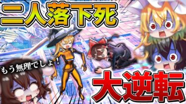 【衝撃】えぐすぎ、、トリオ大会の終盤でまさかの2人落下死！？残った1人が絶望から奇跡を巻き起こす、、【フォートナイト】【ゆっくり実況】【チャプター6】【シーズン1】