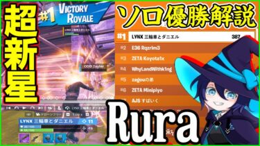 【新対面最強現る】今一番勢いがある選手!?Ruraが最初のソロ大会優勝したので解説します【フォートナイト】