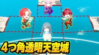 【神回】フォトナ実況者たちとマップの端っこから『透明天空城』で全員合流してビクロイできるのか？www【フォートナイト】