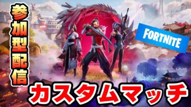 【#フォートナイト】】アプデ来たぞ！　誰でも参加可能　カスタムマッチやるぞ！！　FORTNITE フォートナイト実況　初見さん大歓迎！！ # フォトナ＃参加型 ＃ライブ配信 #fortnite