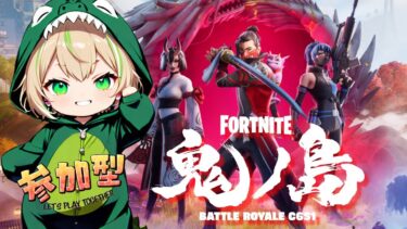 【FORTNITE/参加型】初見さん大歓迎🎉フォートナイトゼロビルド　新シーズンだっ！ベイマックスだっ！　　#193　【女性実況】